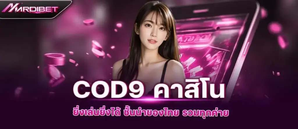 COD9 คาสิโน ยิ่งเล่นยิ่งได้ ชั้นนำของไทย รวมทุกค่าย MARDIBET